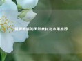健脾养胃的天然食材与水果推荐