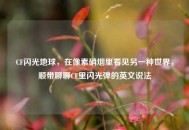 CF闪光地球，在像素硝烟里看见另一种世界，顺带聊聊CF里闪光弹的英文说法
