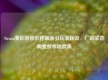 Steam俄区游戏价格暴涨引玩家     ，厂商紧急调整致市场震荡