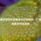 Steam俄区游戏价格暴涨引玩家     ，厂商紧急调整致市场震荡