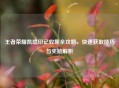 王者荣耀凯隐印记收集全攻略，快速获取技巧与奖励解析