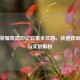 王者荣耀凯隐印记收集全攻略，快速获取技巧与奖励解析