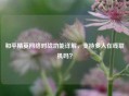 和平精英     对战功能详解，支持多人在线联机吗？