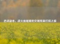 逆战副本，战火废墟里的文明残章打捞之旅