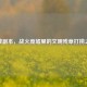 逆战副本，战火废墟里的文明残章打捞之旅