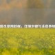 PUBG脚本使用教程，详细步骤与注意事项大全