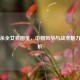 三国杀全女将图鉴，巾帼风华与战术魅力全解析