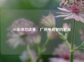 S7全球总决赛，广州电竞梦的起点