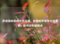 萨诺雨林隐秘任务指南，迷雾枪声中寻生存真相，附物资车刷新点