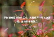 萨诺雨林隐秘任务指南，迷雾枪声中寻生存真相，附物资车刷新点