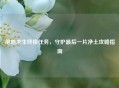 绝地求生终极任务，守护最后一片净土攻略指南