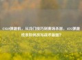 CSGO弹跳机，从冷门技巧到赛场杀器，AUG弹跳线条如何改写战术版图？