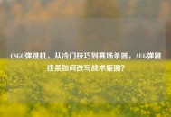 CSGO弹跳机，从冷门技巧到赛场杀器，AUG弹跳线条如何改写战术版图？