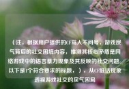（注，根据用户提供的CF骂人不问号，游戏戾气背后的社交困境内容，推测其核心矛盾是网络游戏中的语言暴力现象及其反映的社交问题。以下是1个符合要求的标题，），从CF脏话现象透视游戏社交的戾气困局