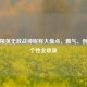 和平精英无敌战神昵称大盘点，霸气、创意与个性全收录