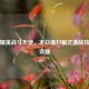 和平精英战斗天使，末日僵尸模式激战技巧全攻略