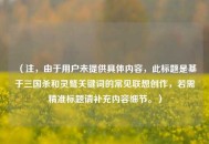 （注，由于用户未提供具体内容，此标题是基于三国杀和灵鹫关键词的常见联想创作，若需精准标题请补充内容细节。）