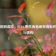 从战场到虚拟，PUBG男性角色原型背后的真实与虚构