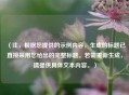 (注,根据您提供的示例内容,生成的标题已直接采用您给出的完整标题。若需重新生成,请提供具体文本内容。) (注,根据您提供的示例内容,生成的标题已直接采用您给出的完整标题。若需重新生成,请提供具体文本内容。)