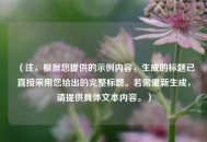 (注,根据您提供的示例内容,生成的标题已直接采用您给出的完整标题。若需重新生成,请提供具体文本内容。) (注,根据您提供的示例内容,生成的标题已直接采用您给出的完整标题。若需重新生成,请提供具体文本内容。)
