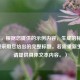 (注,根据您提供的示例内容,生成的标题已直接采用您给出的完整标题。若需重新生成,请提供具体文本内容。)
