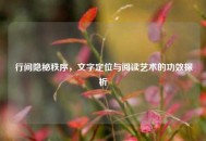 行间隐秘秩序，文字定位与阅读艺术的功效探析