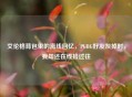 艾伦格背包里的离线回忆，PUBG好友灰掉时，我却还在线捡过往
