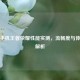 锤子手机王者荣耀性能实测，流畅度与体验全解析