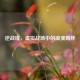 逆战瑾，虚拟战场中的浪漫羁绊