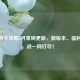 CF手游大宝殿5月重磅更新，新版本、福利、挑战一网打尽！