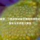 视觉盛宴，三国杀移动版觉醒特效颜色的设计美学与实战意义解析