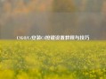 CSGO/Cs安装C4按键设置教程与技巧
