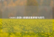 CSGO/Cs安装C4按键设置教程与技巧