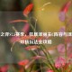 云顶之弈S7.5赛季，狂暴泽丽主C阵容与泽拉斯双核玩法全攻略