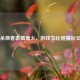 三国杀烧香表情爆火，游戏文化碰撞社交狂欢