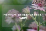 守约1600分进阶，狙击精准度与战术意识双提升实战教学