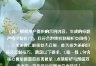 （注，根据用户提供的示例内容，生成的标题严格控制在1个，且符合游戏机制解析类风格），三国杀曹仁翻面状态详解，能否成为杀的目标及反制技巧，满足以下要求，1.唯一性 2.包含核心机制翻面后能否被杀 3.点明解析与策略双重内容 4.符合游戏攻略类文本特征）