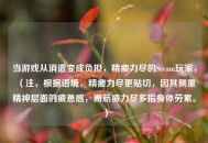 当游戏从消遣变成负担，精疲力尽的Steam玩家，（注，根据语境，精疲力尽更贴切，因其侧重精神层面的疲惫感，而筋疲力尽多指身体劳累。）