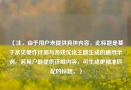 （注，由于用户未提供具体内容，此标题是基于常见硬件评测与游戏优化主题生成的通用示例。若用户能提供详细内容，可生成更精准匹配的标题。）