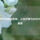 蒸汽时代的田园牧歌，工业文明与乡村小镇的邂逅
