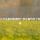 脱毛土     真的靠谱吗？别让偏方伤了你的皮肤