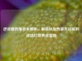 逆战增伤角色全解析，解锁队友伤害天花板的战场灯塔养成指南