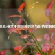 PUBG赛季手册持续时间与价格全解析