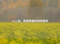Steam友，跨越屏幕的游戏羁绊
