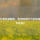 PUBG左雾机制解析，如何利用天气系统提升战术优势？