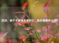 逆战，属于不服输青春的它，背后是哪家公司？