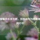 王者荣耀改名全攻略，创意技巧与隐藏规则一网打尽