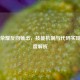 王者荣耀反向输出，技能机制与代码实现的深度解析