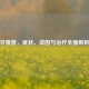 牙瘘管，症状、成因与治疗全面解析