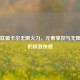 英雄联盟卡尔无限火力，元素掌控与无限连招的极致     